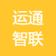 运通智联进出口