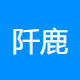 阡鹿旅游咨询