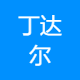 北京丁达尔至信企业咨询有限公司