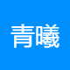 青曦互动
