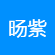 旸紫信息