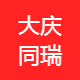 同瑞鑫科技有限公司