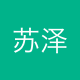 苏泽恩凯国际贸易
