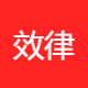 效律科技