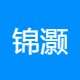 锦灏企业管理咨询