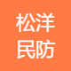 松洋民防