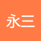 永三