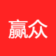 赢众科技
