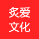 炙爱文化