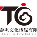 泰坦文化传媒