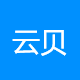云贝科技