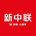 新中联