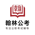 翰林公考
