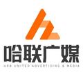 哈联广媒