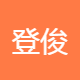 登俊文化