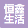 恒鑫生活
