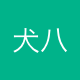 犬八公