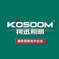 柯迅照明