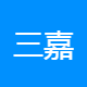 三嘉智能