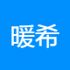 暖希实业