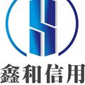 鑫和信用天津
