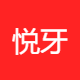 悦牙商贸