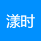 漾时文化传媒