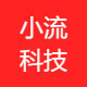 小流科技