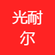 光耐尔