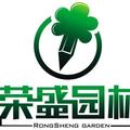 荣盛园林