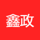 鑫政科技