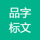 品字标文化传媒