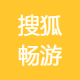 搜狐畅游