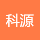科源安全