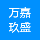 万嘉玖盛