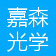 嘉森光学