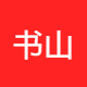 书山学海文化