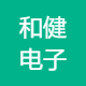 和健电子