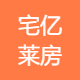 宅亿莱房地产经纪(世纪宏图汉商银座店）