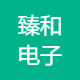 臻和电子