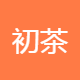 初茶