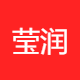 莹润科技