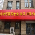梅江同世堂中医诊所