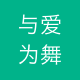 与爱为舞