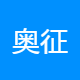 奥征企业管理咨询