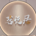 茗悦居餐饮文化