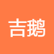 吉鹅鹅业