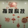 杭州指娱科技有限公司