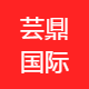 芸鼎国际