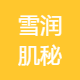 雪润肌秘优品